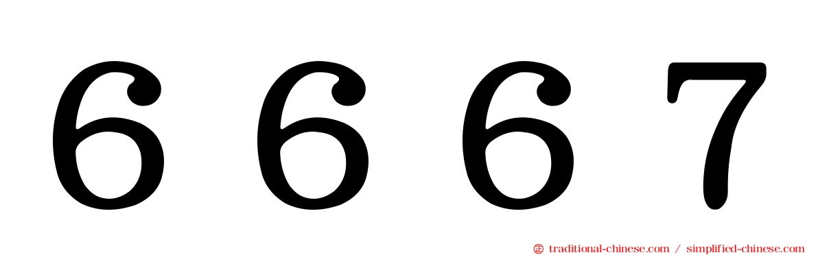 ６６６７