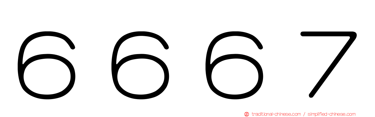 ６６６７