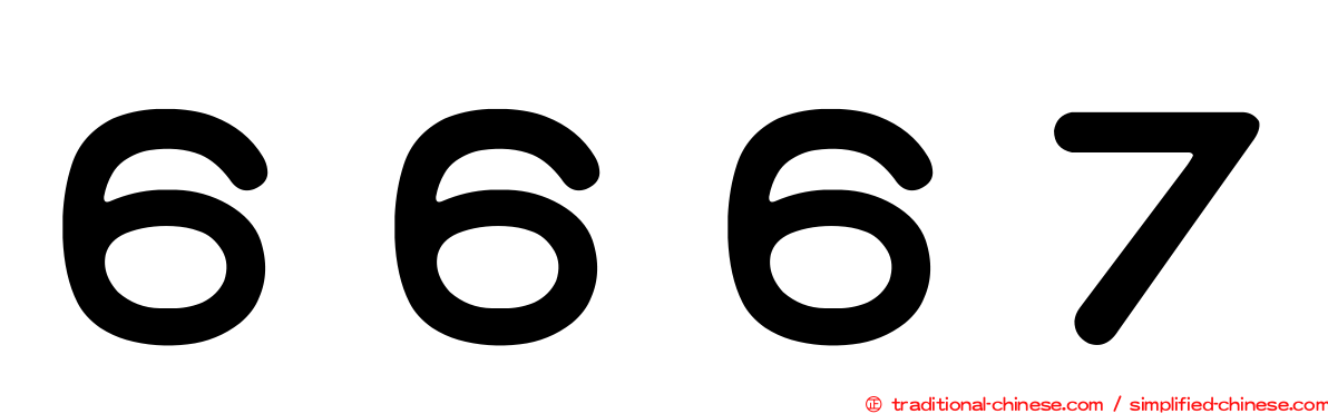 ６６６７