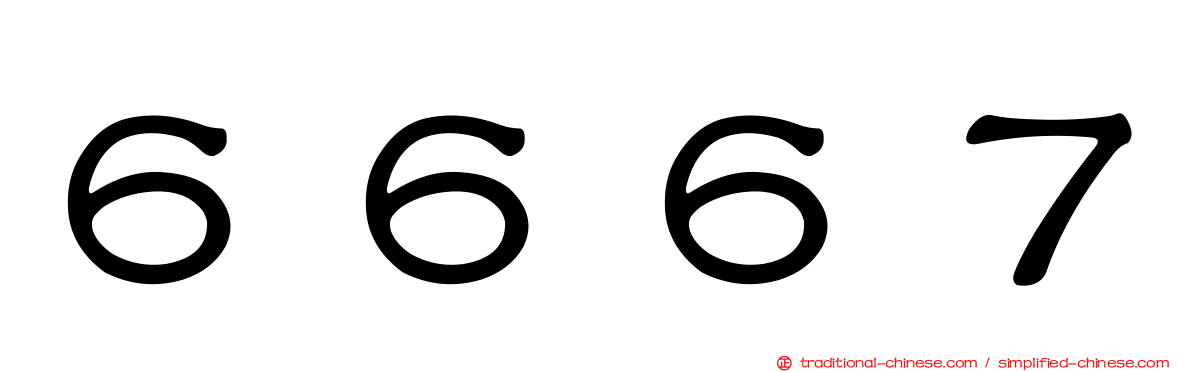 ６６６７