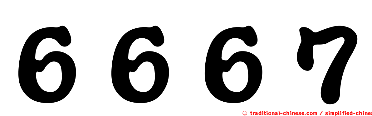 ６６６７