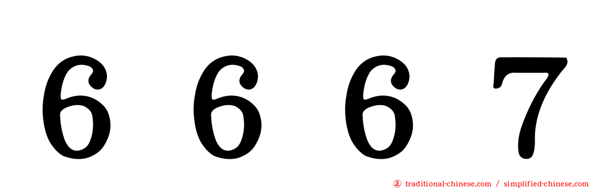 ６６６７