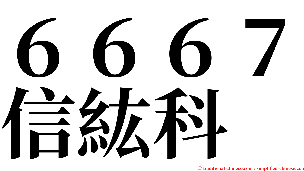 ６６６７信紘科 serif font