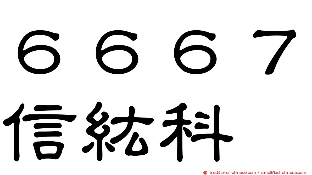 ６６６７信紘科
