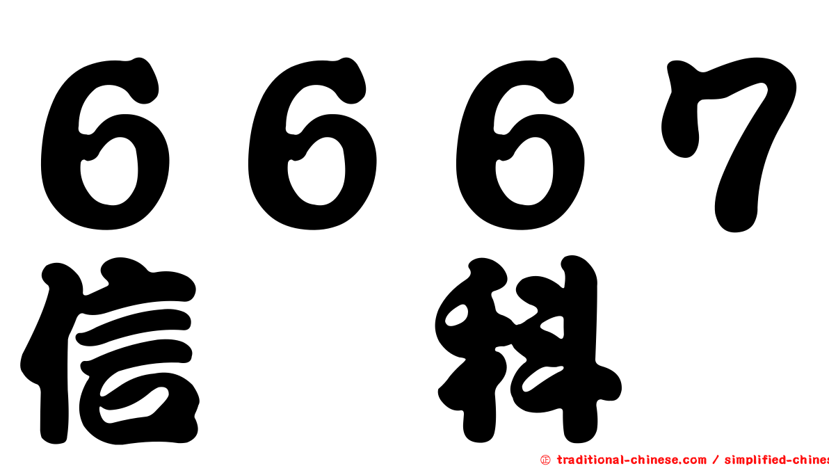６６６７信紘科