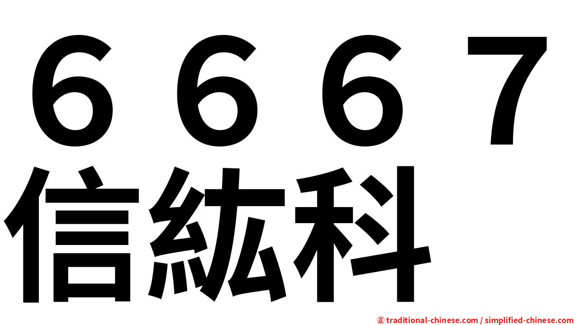 ６６６７信紘科