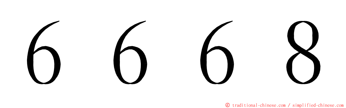 ６６６８ ming font