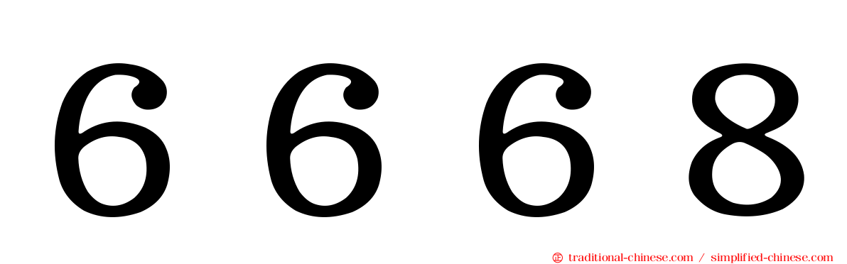 ６６６８