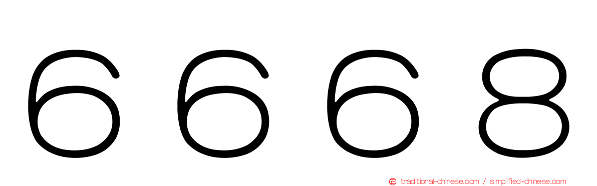 ６６６８