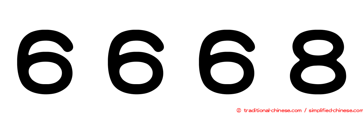 ６６６８