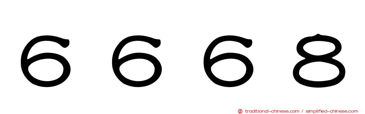 ６６６８
