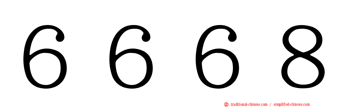 ６６６８