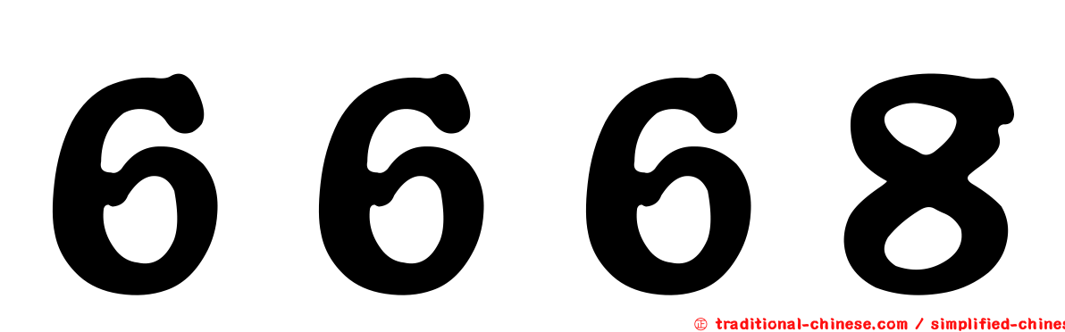 ６６６８