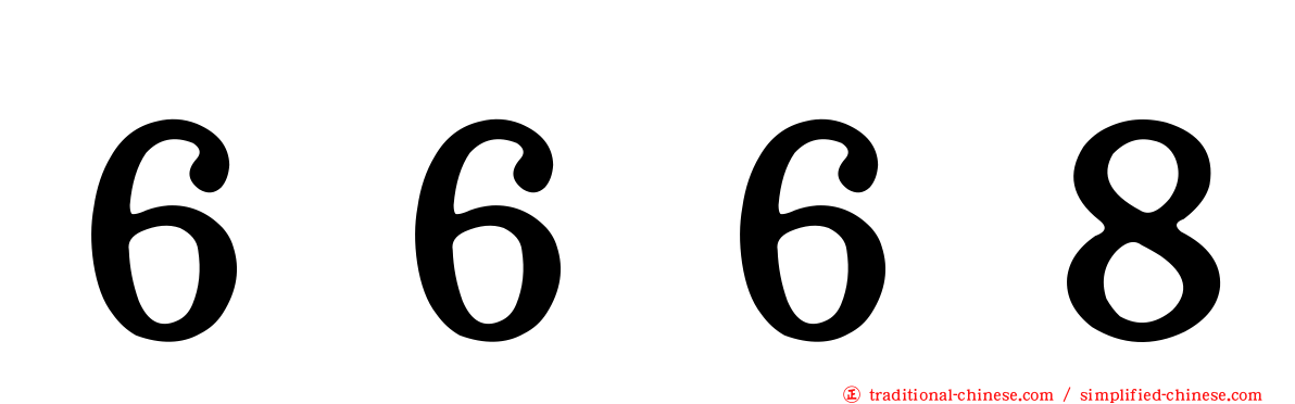 ６６６８