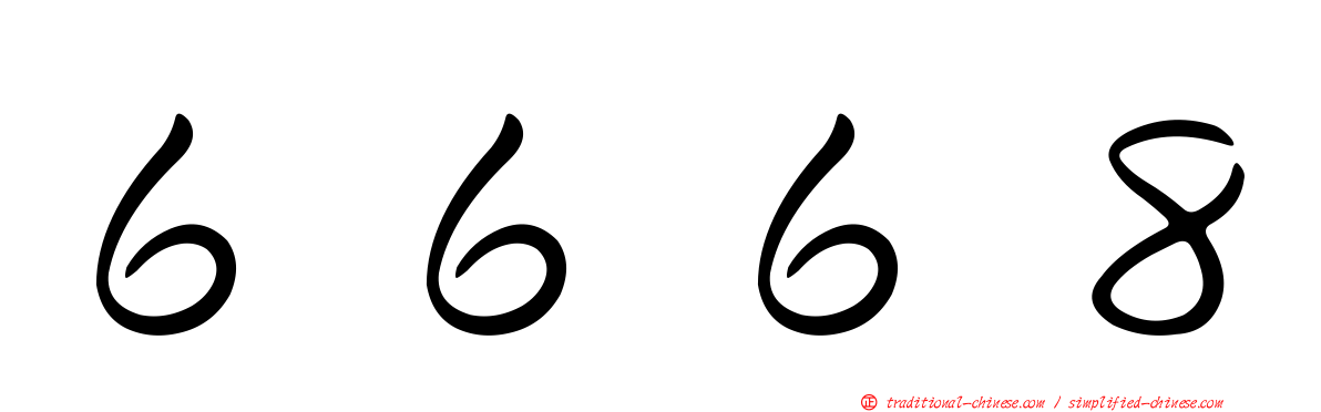 ６６６８