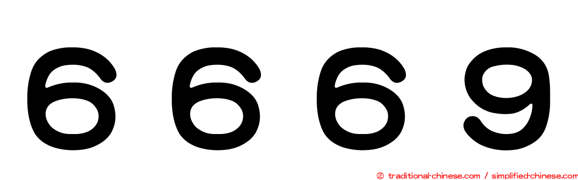 ６６６９