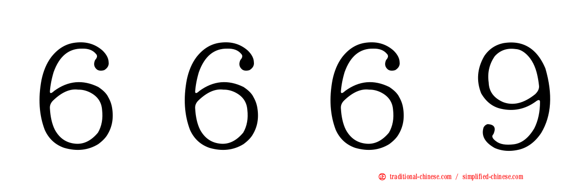 ６６６９