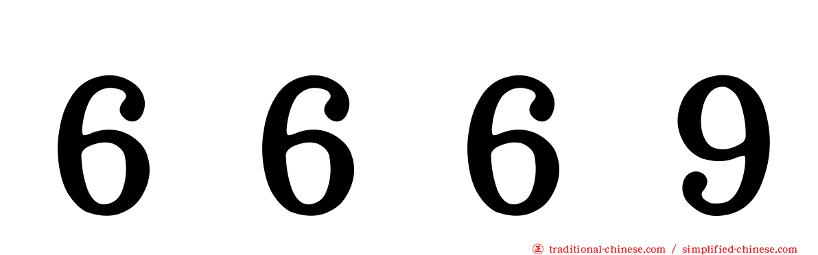 ６６６９