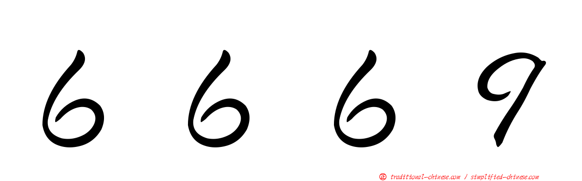 ６６６９