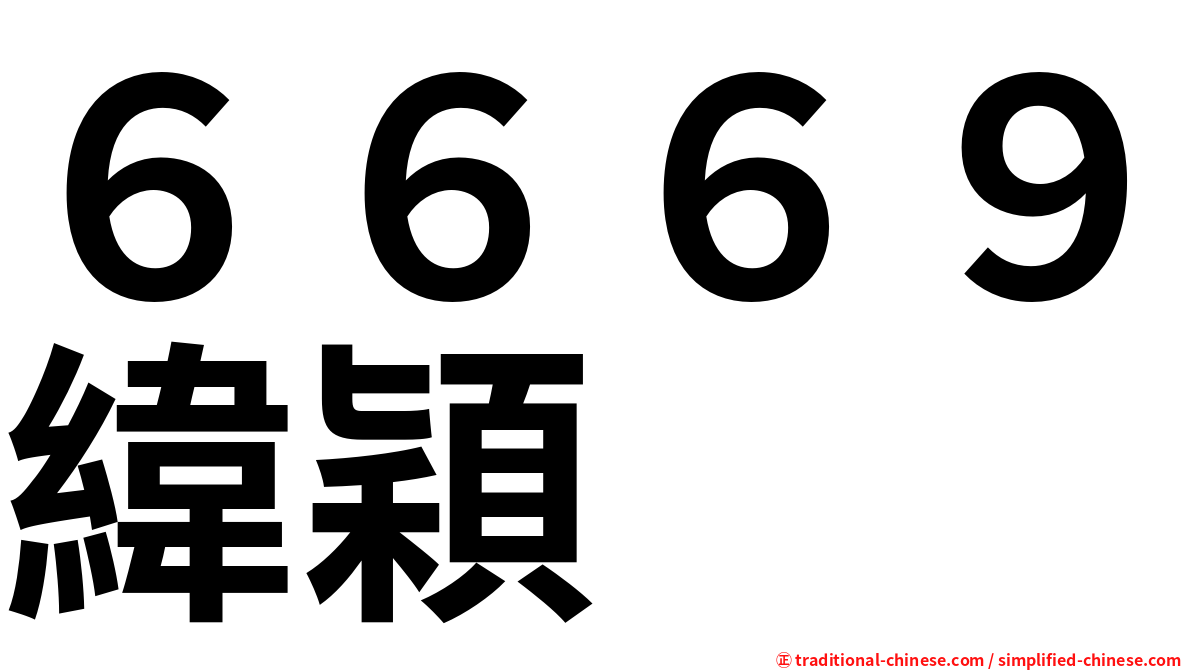 ６６６９緯穎
