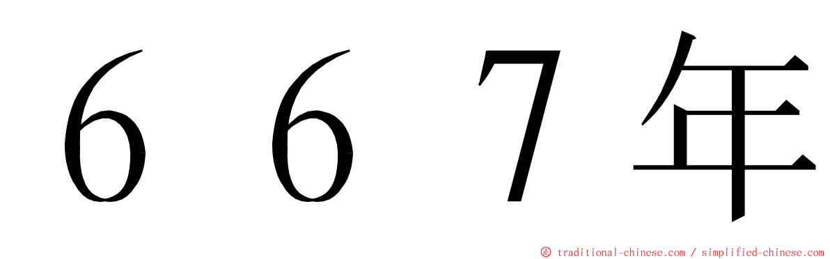 ６６７年 ming font