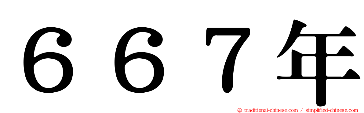 ６６７年