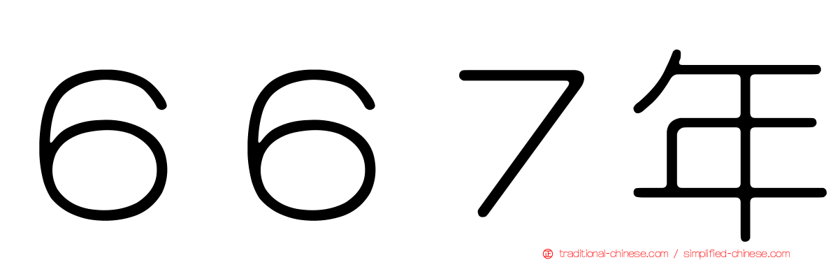 ６６７年