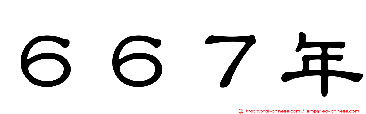 ６６７年