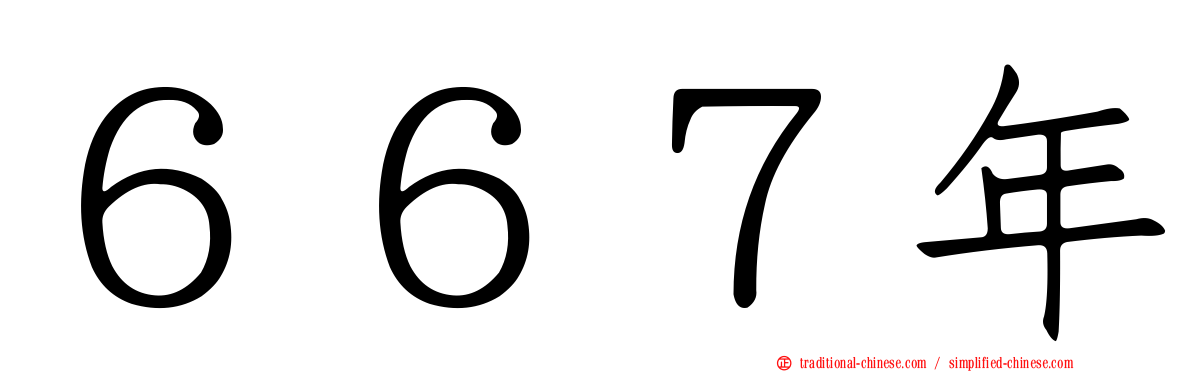 ６６７年