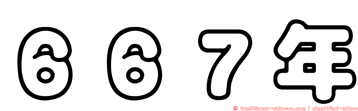 ６６７年