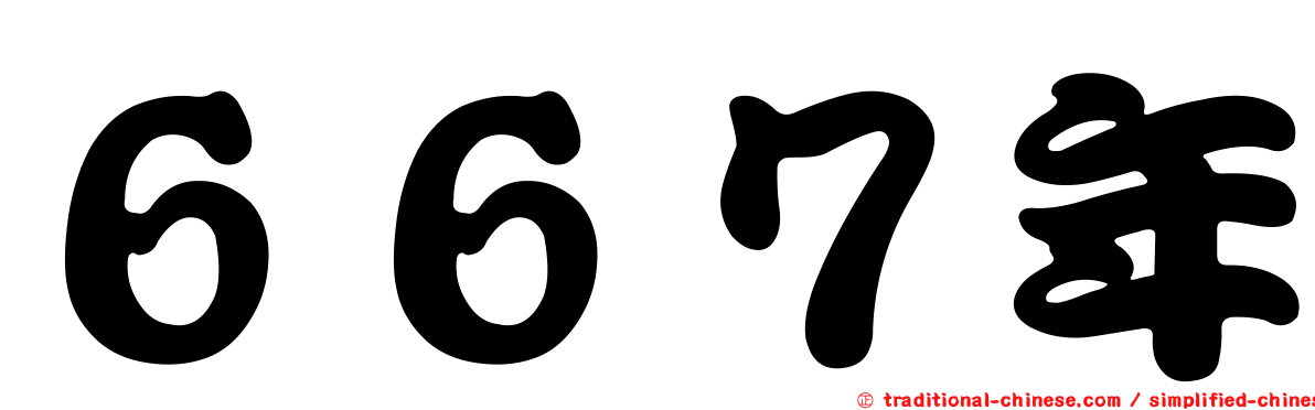 ６６７年