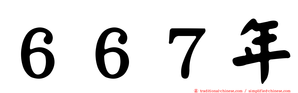 ６６７年
