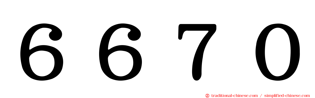６６７０