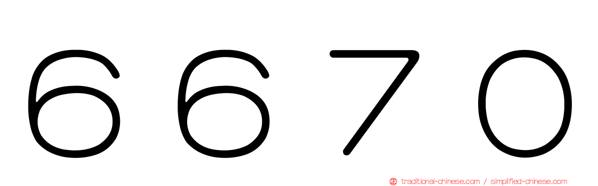 ６６７０
