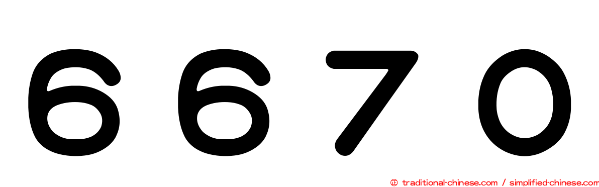 ６６７０