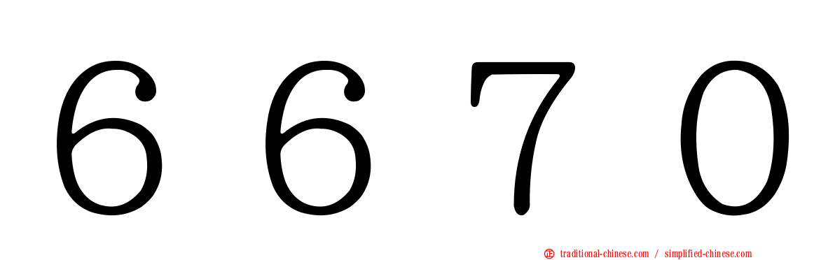 ６６７０