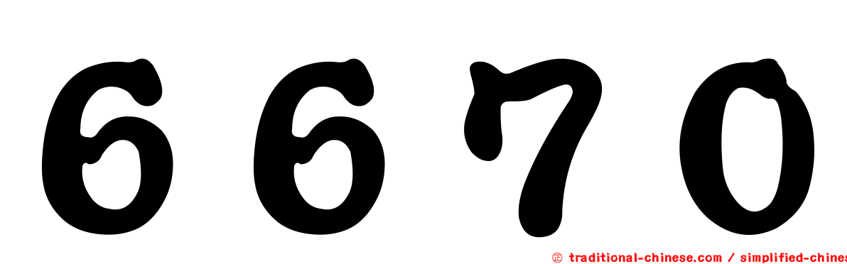 ６６７０