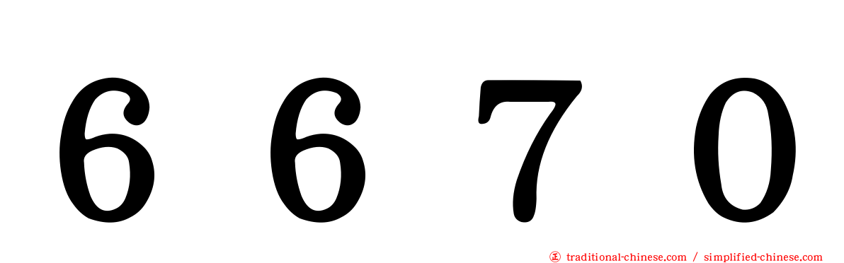 ６６７０