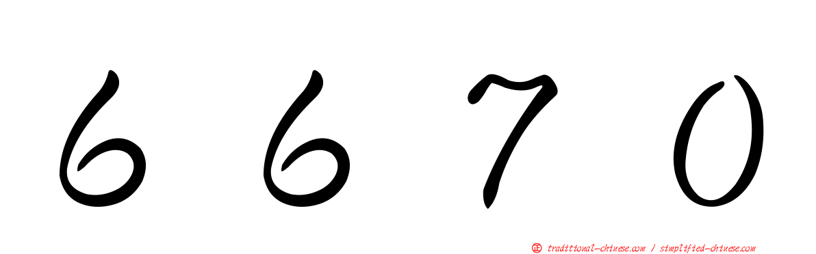 ６６７０