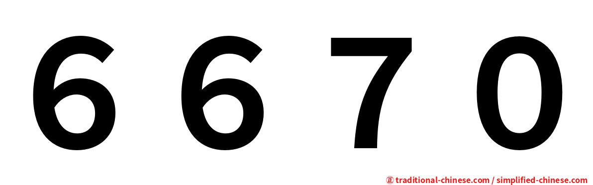 ６６７０