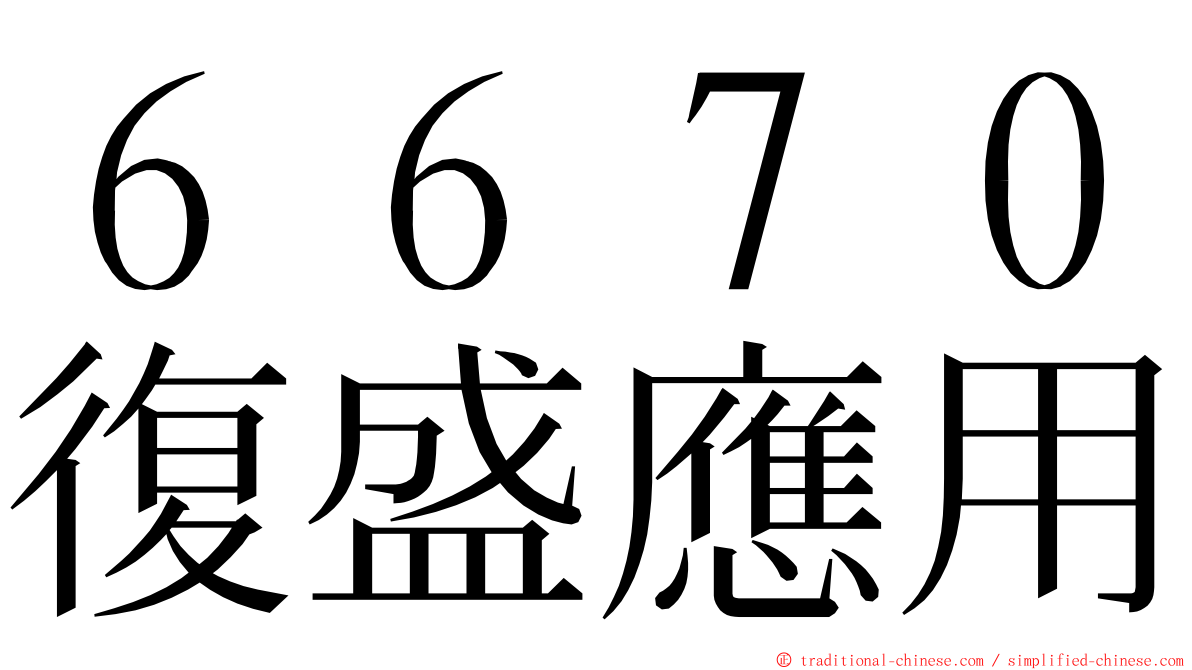６６７０復盛應用 ming font