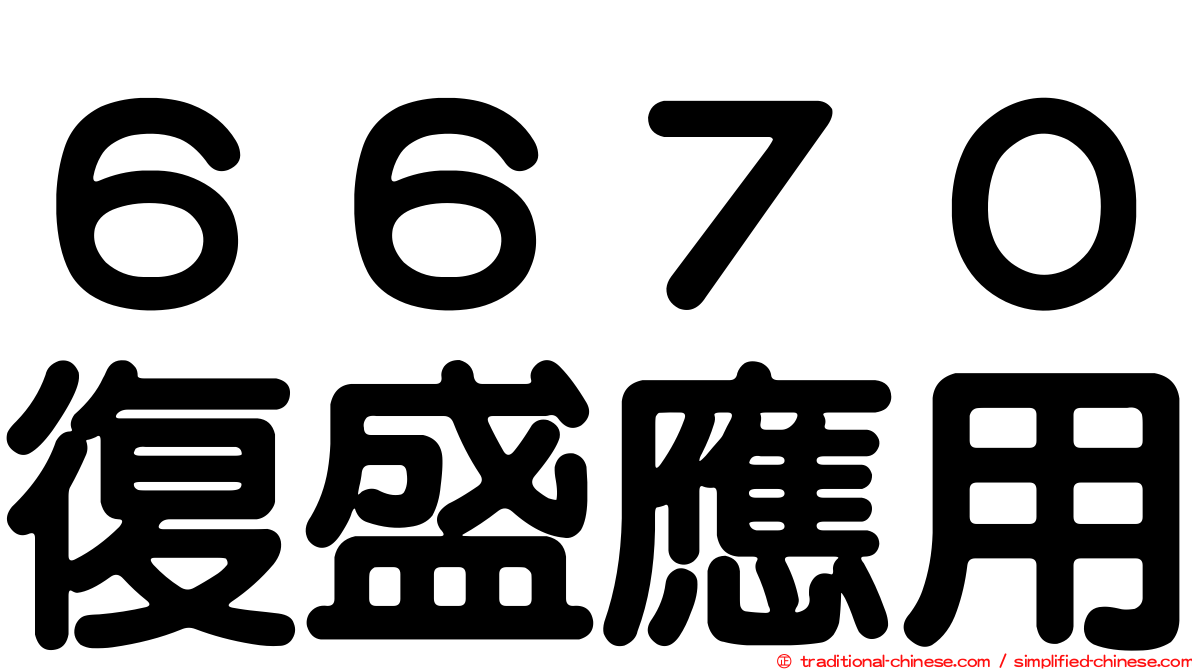 ６６７０復盛應用