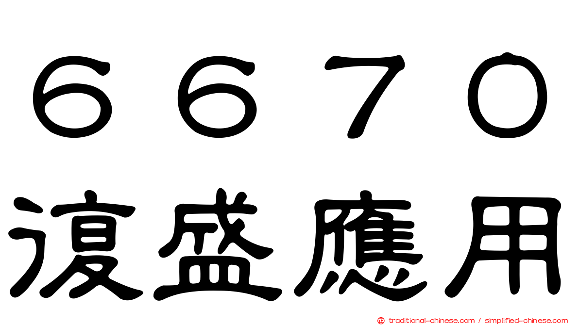 ６６７０復盛應用