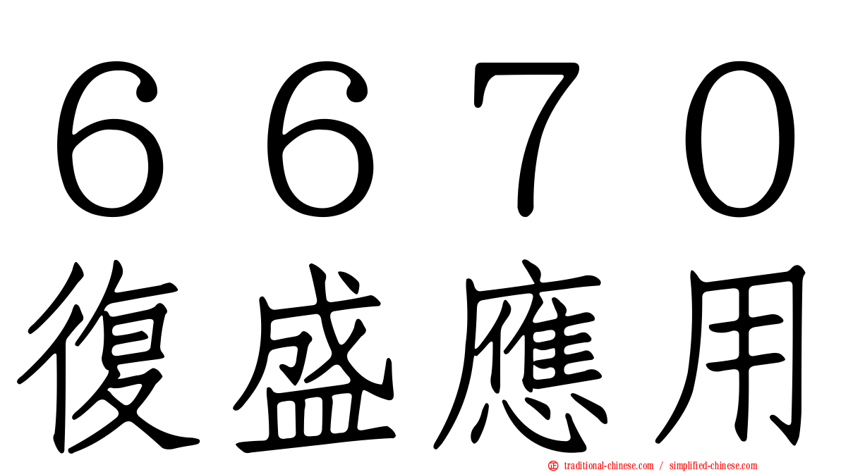 ６６７０復盛應用