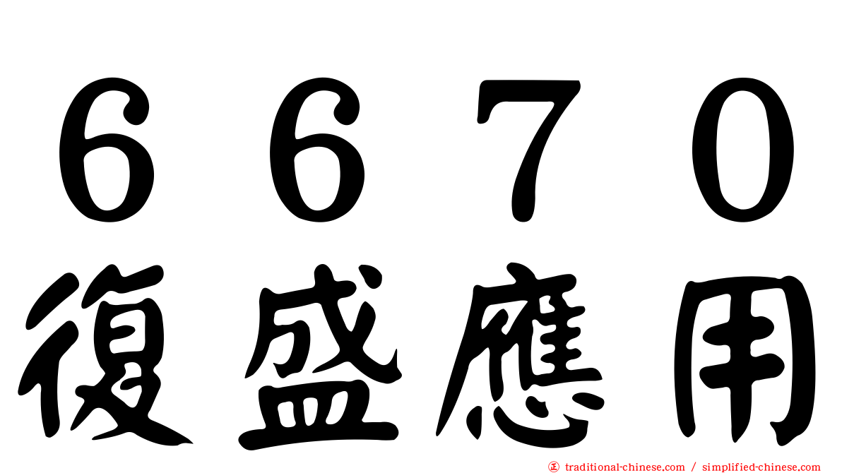 ６６７０復盛應用