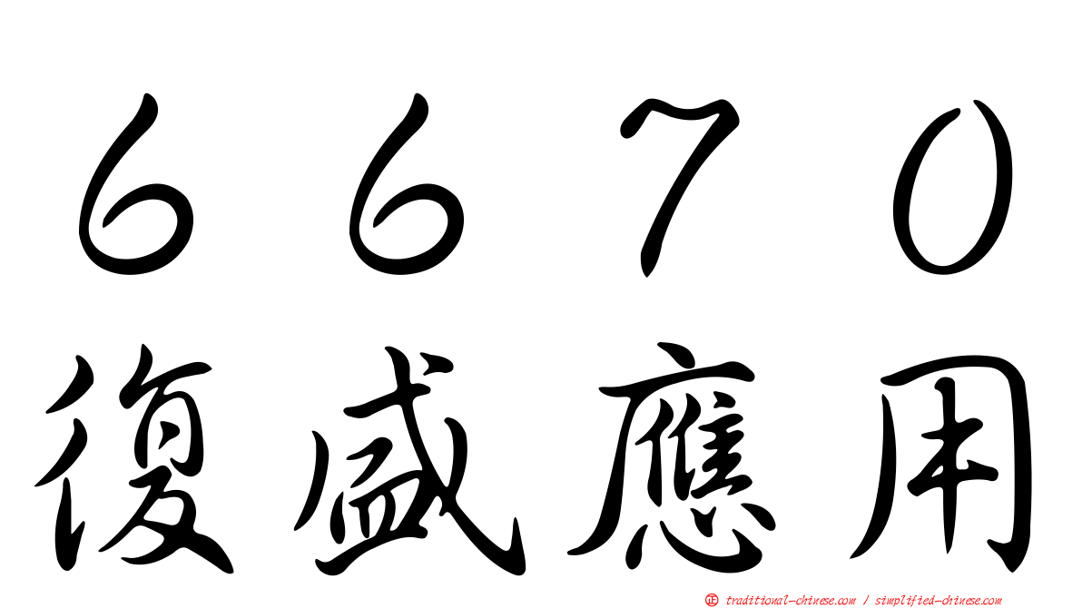 ６６７０復盛應用