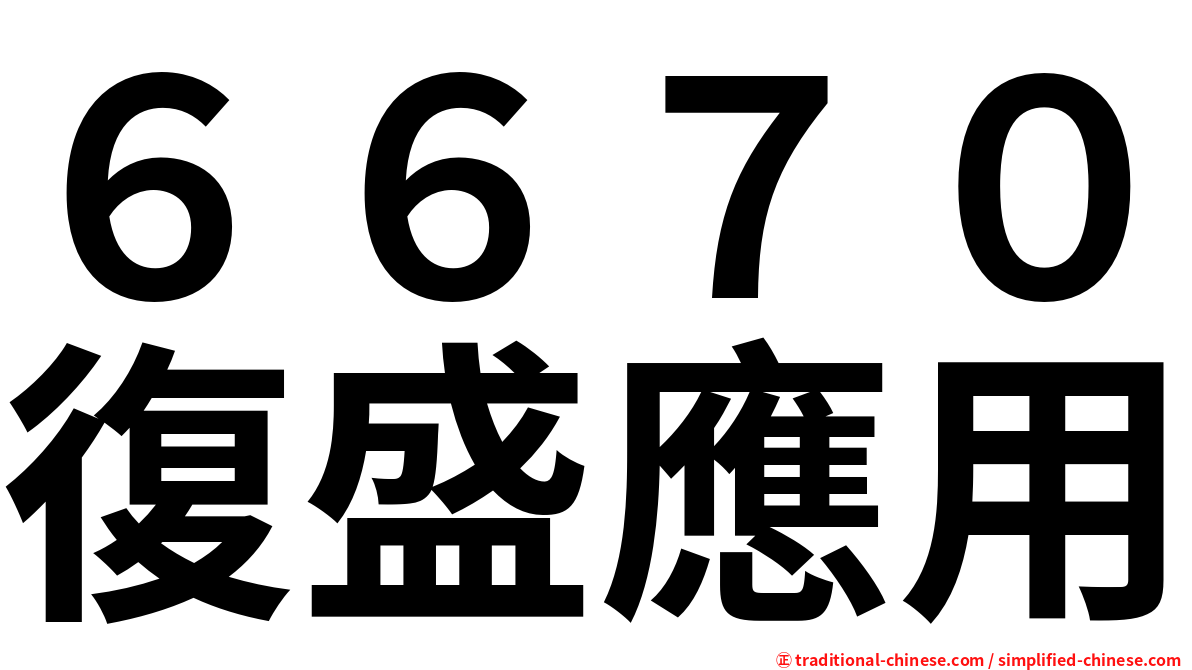 ６６７０復盛應用