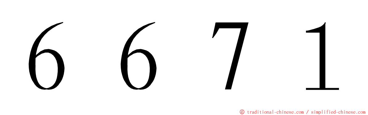 ６６７１ ming font