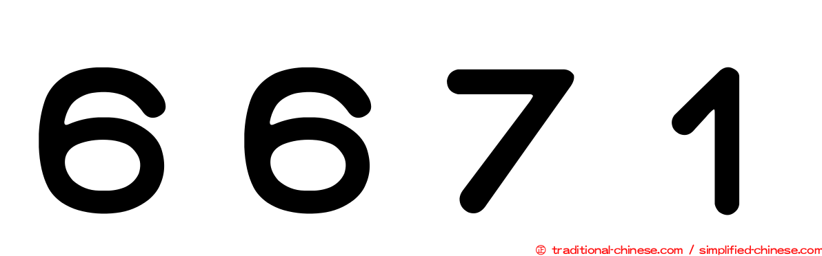 ６６７１