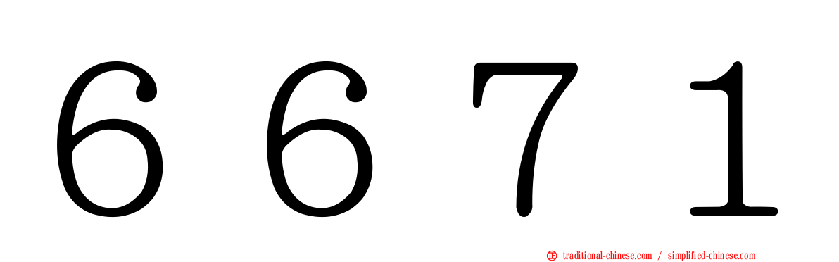 ６６７１